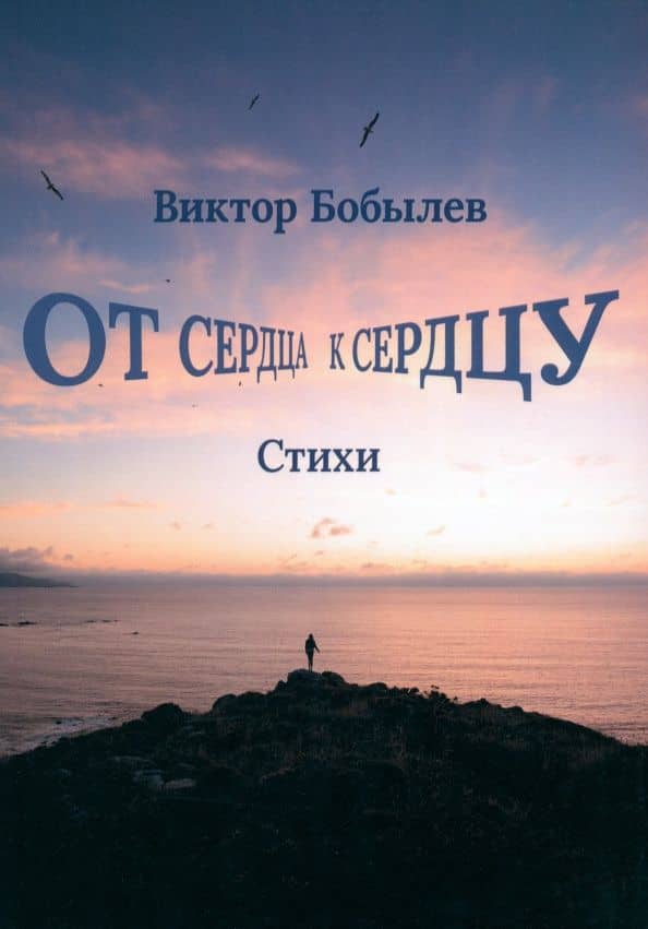 От сердца к сердцу