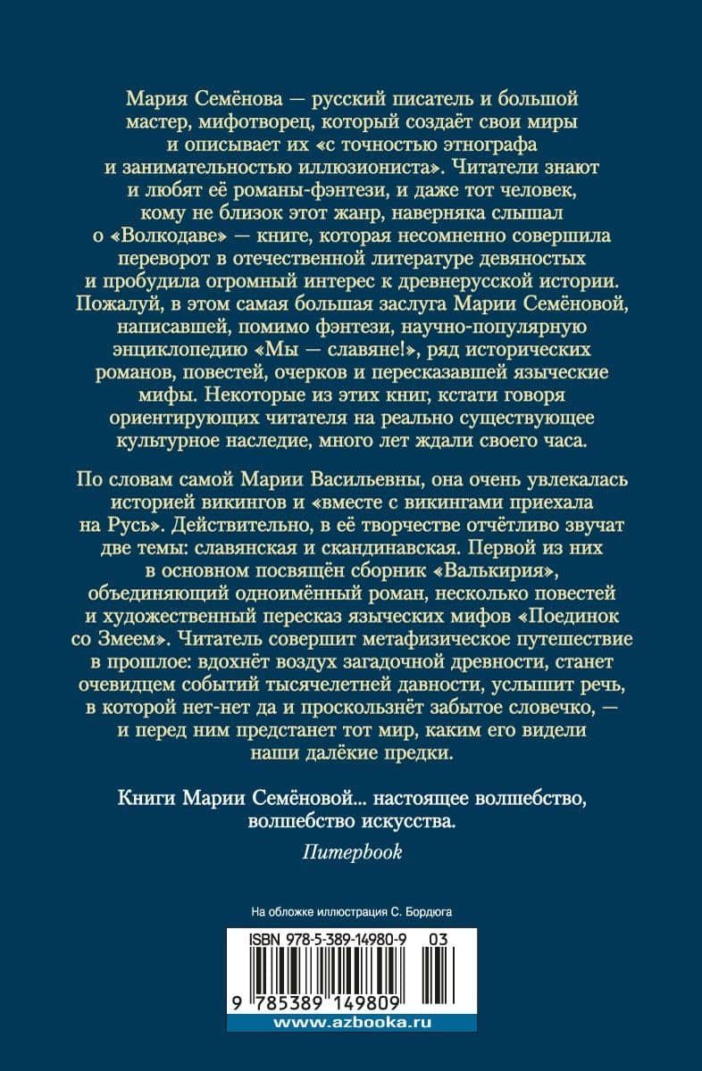 Валькирия — Семенова Мария Васильевна (2)