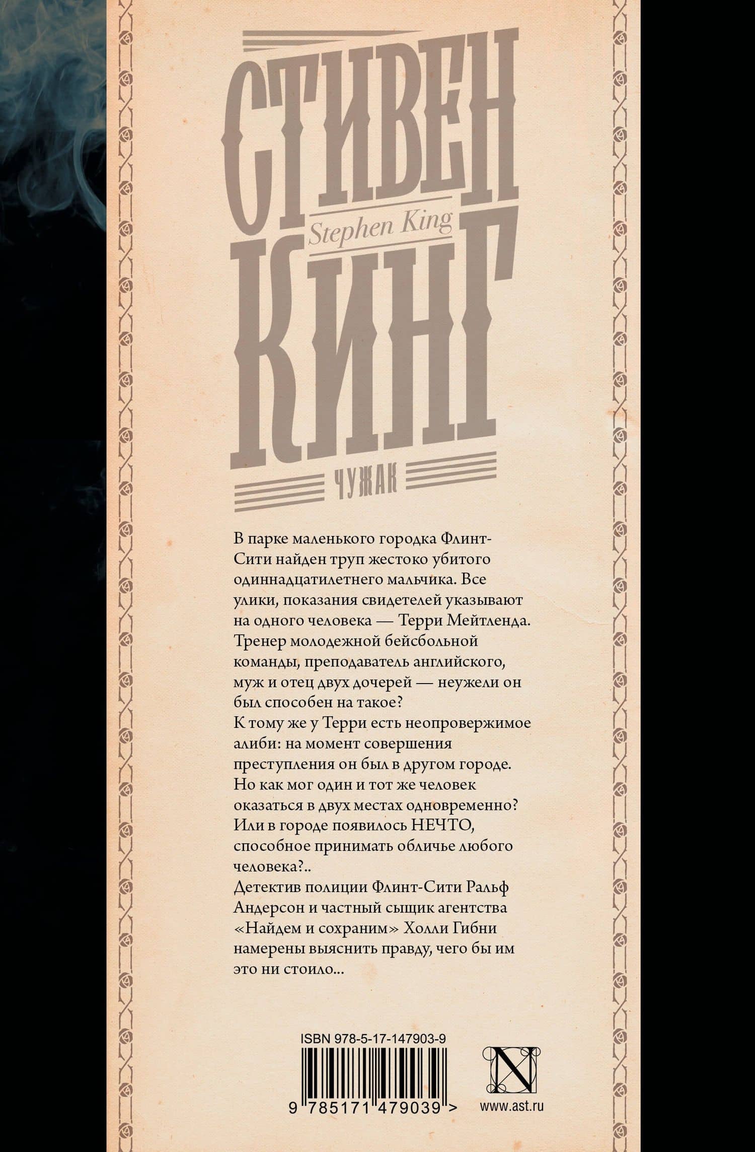 Чужак — Стивен Кинг (2)