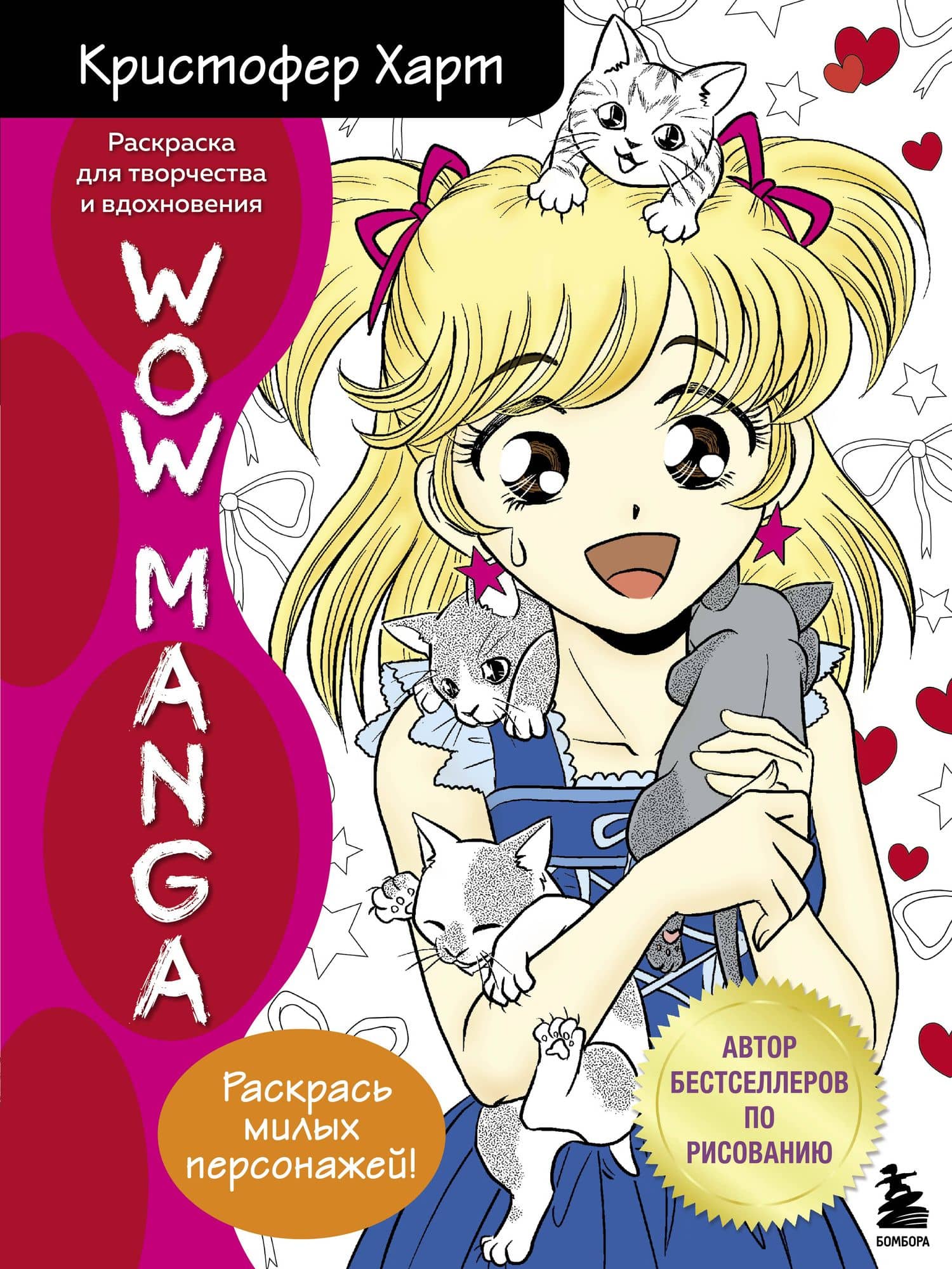 WOW MANGA. Раскраска для творчества и вдохновения — Кристофер Харт