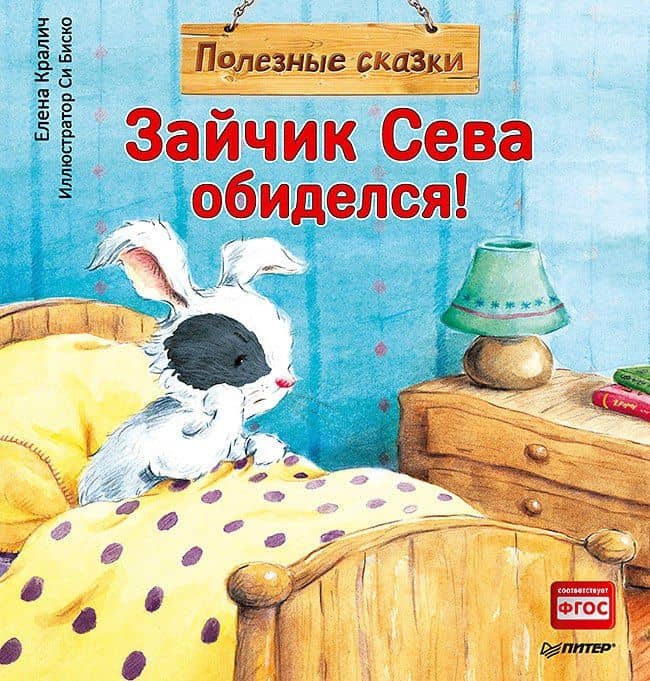 Зайчик Сева обиделся! Полезные сказки — Елена Кралич