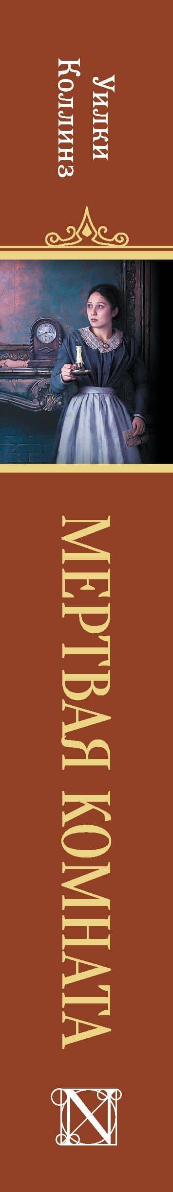 Мертвая комната — Уильям Уилки Коллинз (3)