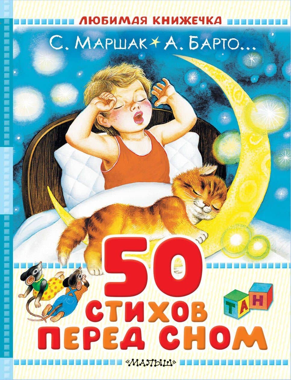 50 стихов перед сном — Юрий Сергеевич Энтин