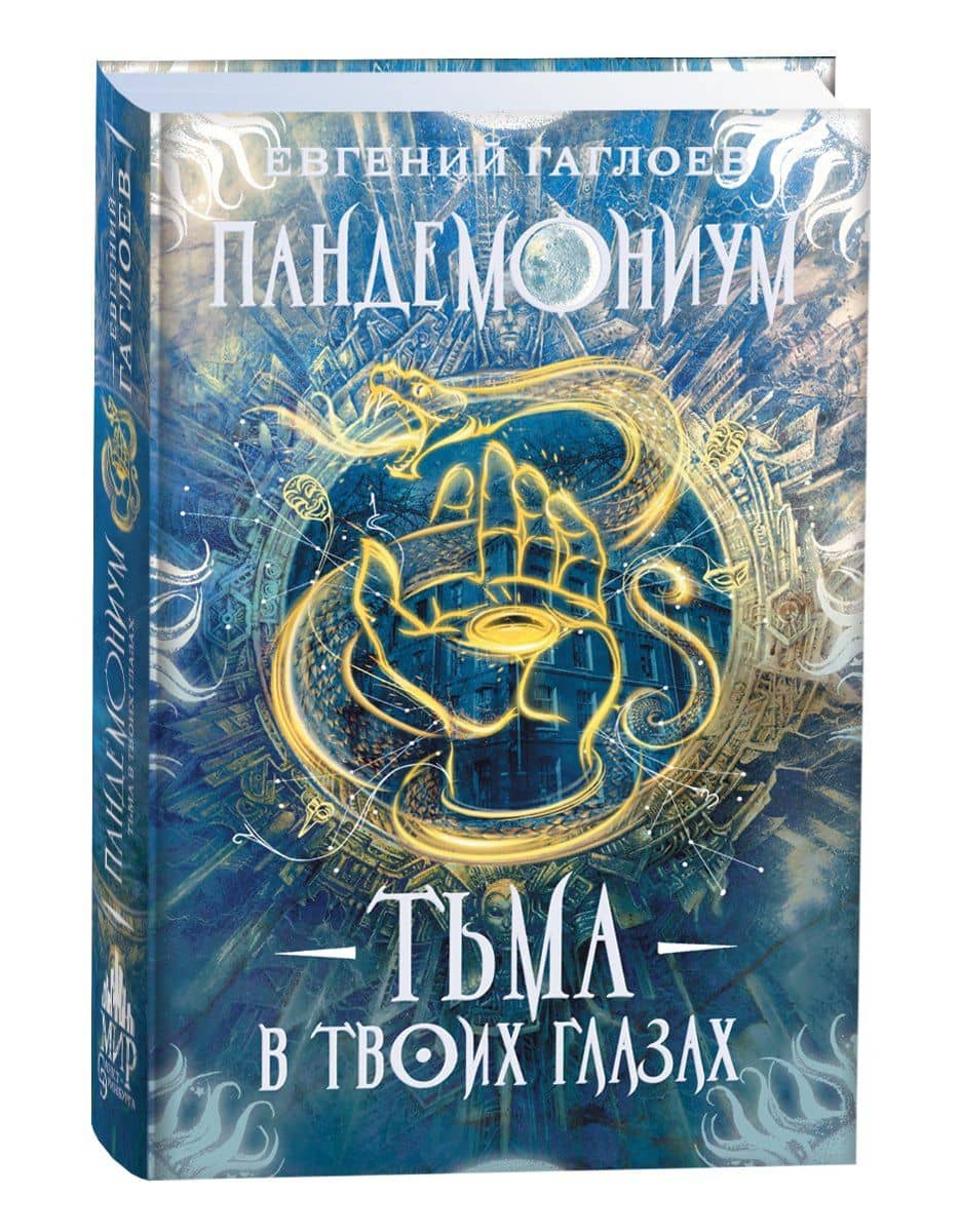 Тьма в твоих глазах — Евгений Фронтикович Гаглоев