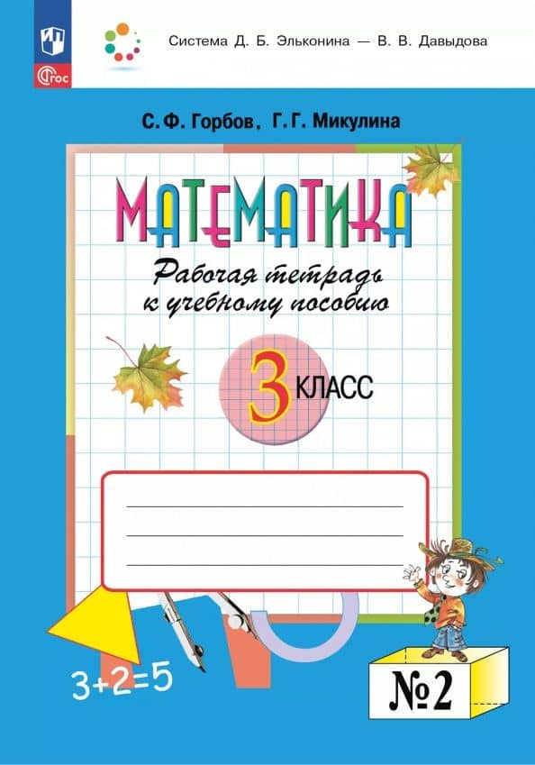 Математика. 3 класс. Рабочая тетрадь к учебному пособию. В 2-х частях. ФГОС — Генриетта Глебовна Микулина