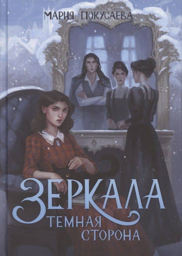 Зеркала. Темная сторона — Мария Покусаева