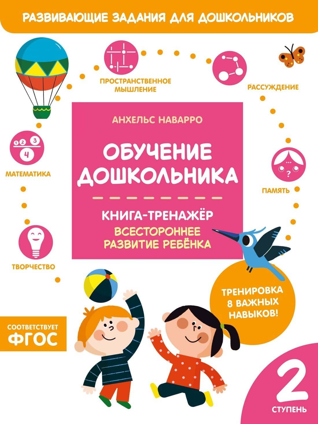 Обучение дошкольника. Книга-тренажер. Вторая ступень — Анхельс Наварро