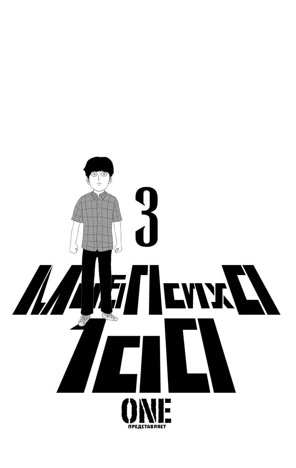 Моб Психо 100. Книга 3 (Том 5, 6) (Mob Psycho 100). Манга — One (2)