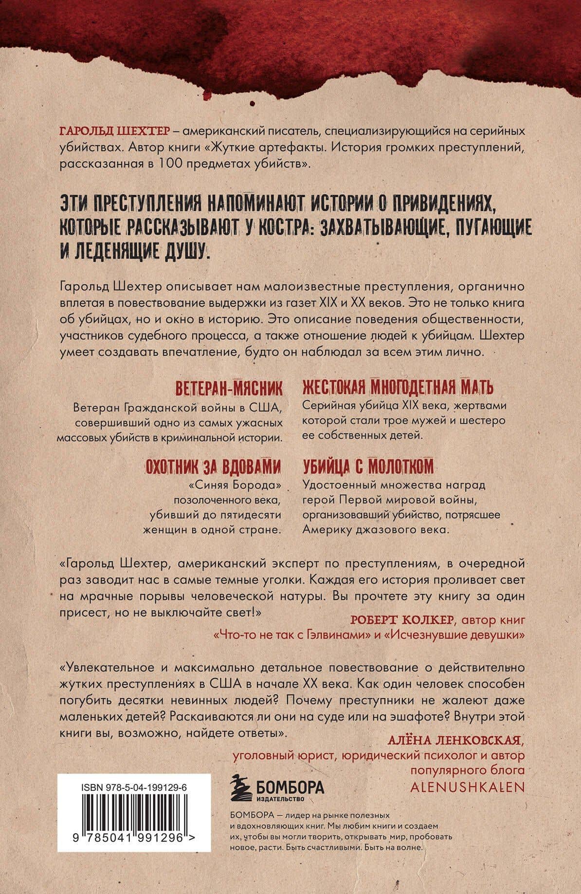 Мясники. Крайне жестокие и малоизвестные преступники из прошлого века — Гарольд Шехтер (2)