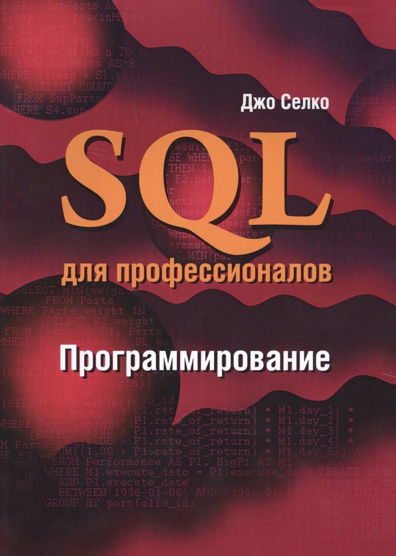 SQL для профессионалов Программирование (м) Селко — Джо Селко