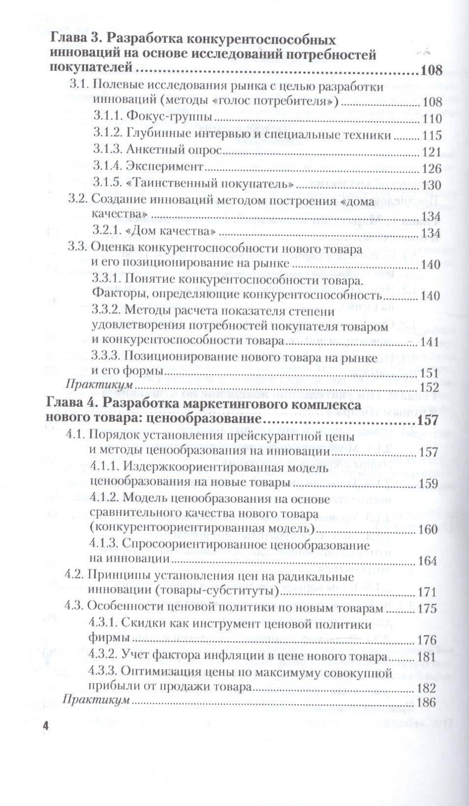 Маркетинг инноваций. Учебник и практикум. Часть 1 (3)