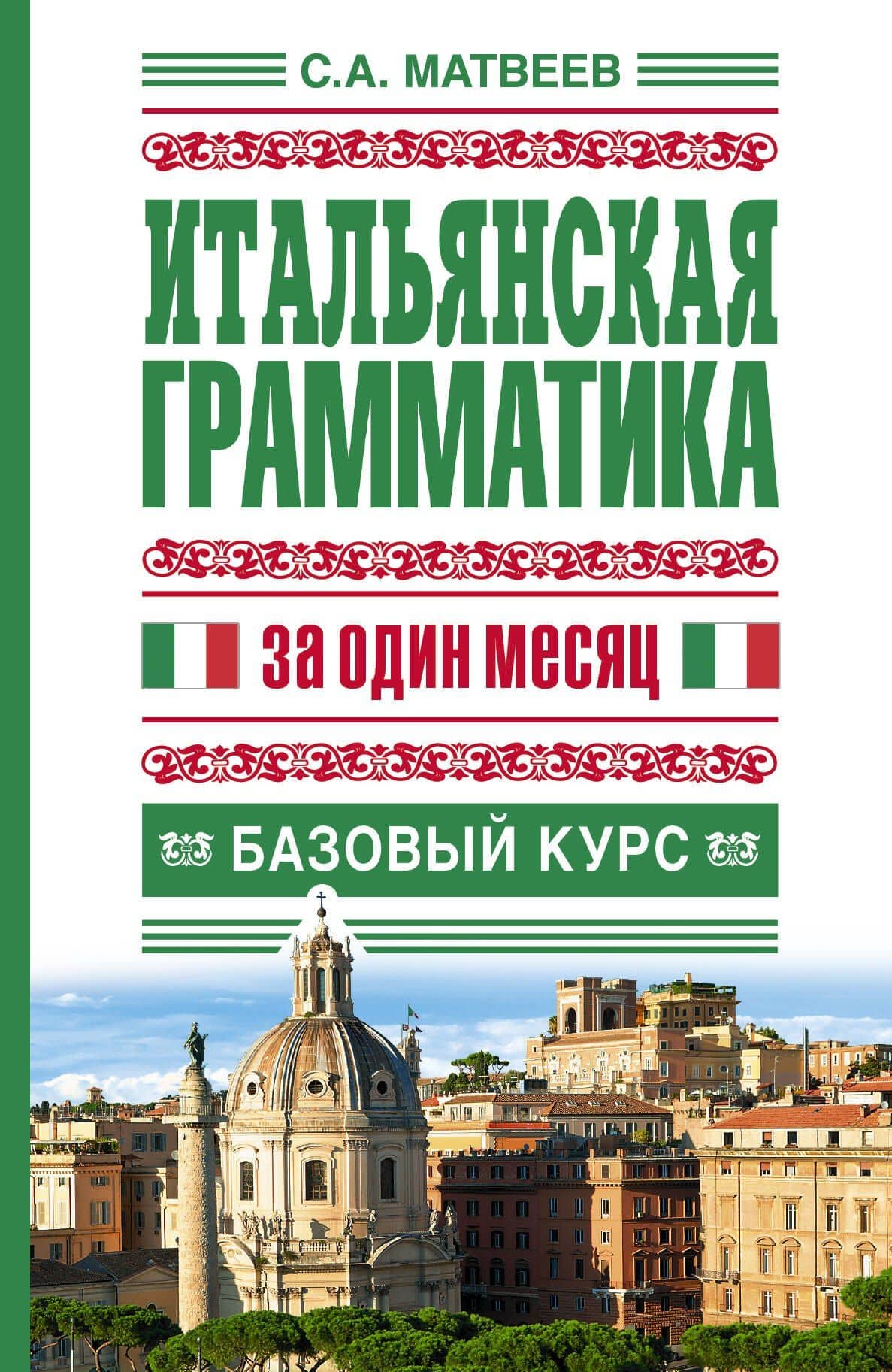 Итальянская грамматика за один месяц. Базовый курс — Сергей Александрович Матвеев