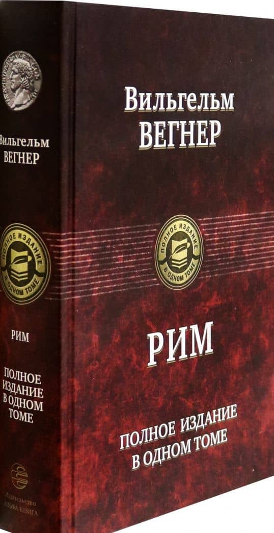 Рим. Полное издание в одном томе — Вильгельм Вегнер (2)