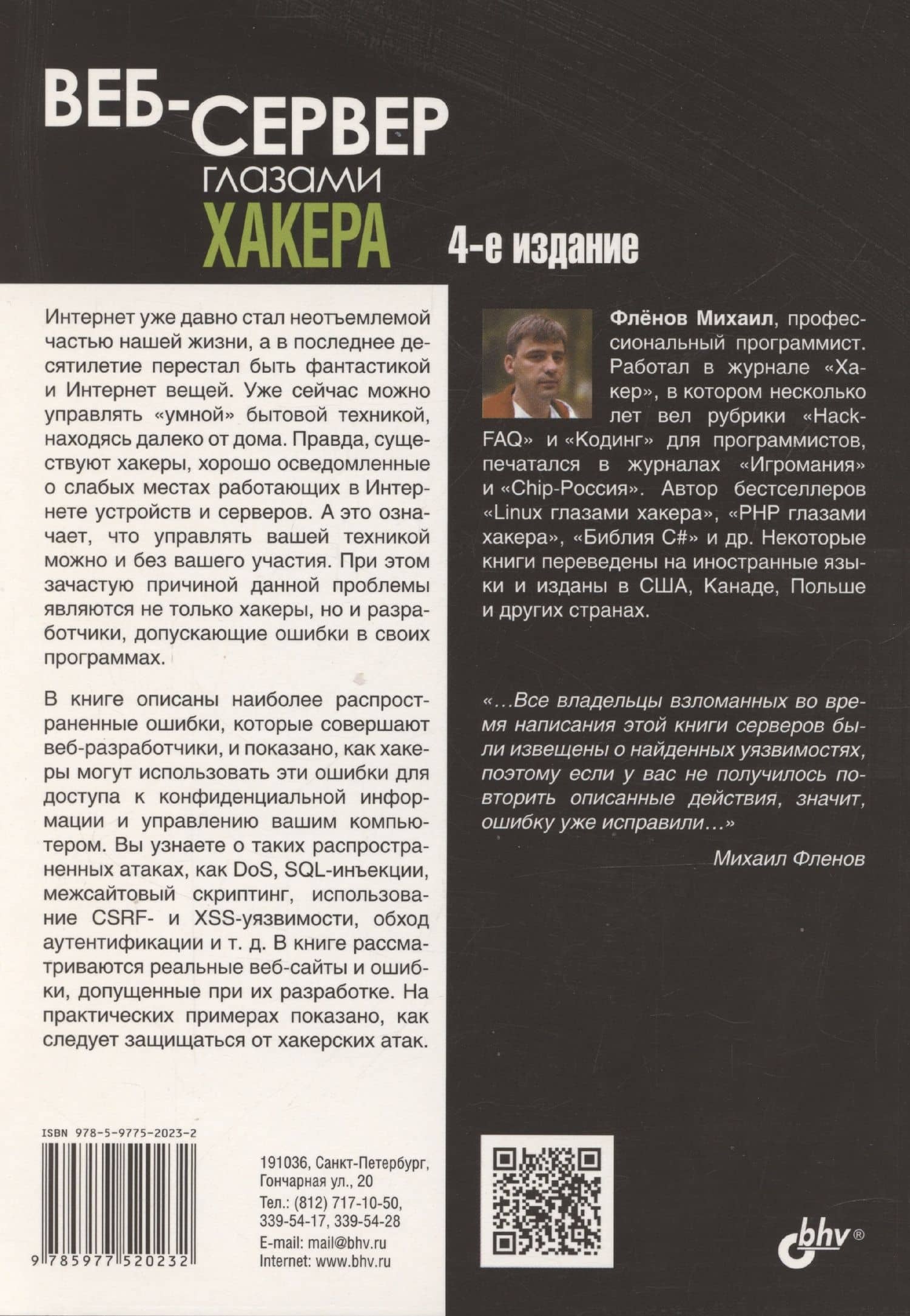 Веб-сервер глазами хакера — Михаил Евгеньевич Фленов (2)