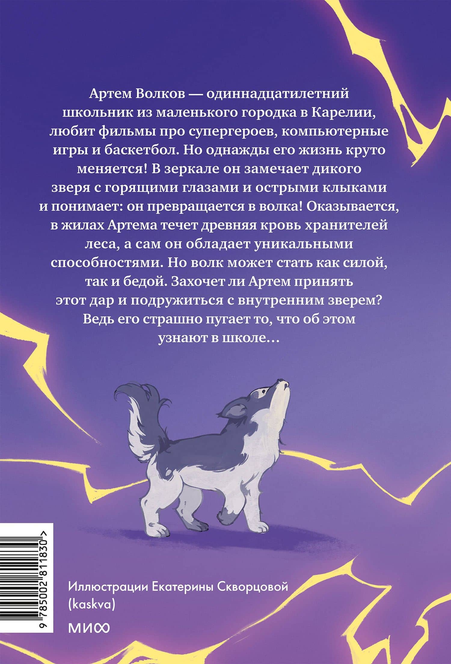 Мальчик-волк. Зов тайны — Юлия Иванова (2)