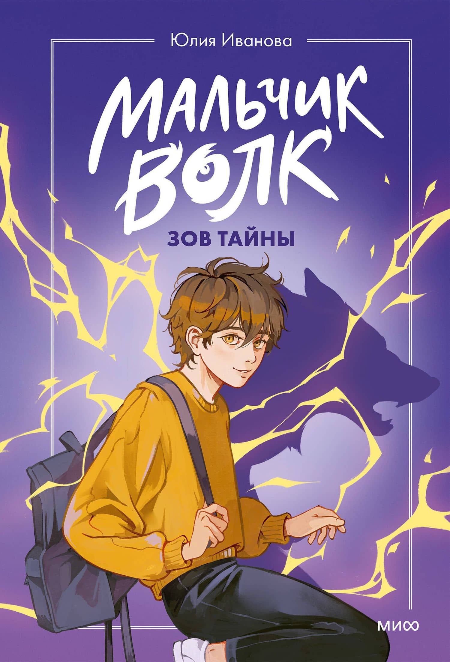 Мальчик-волк. Зов тайны — Юлия Иванова