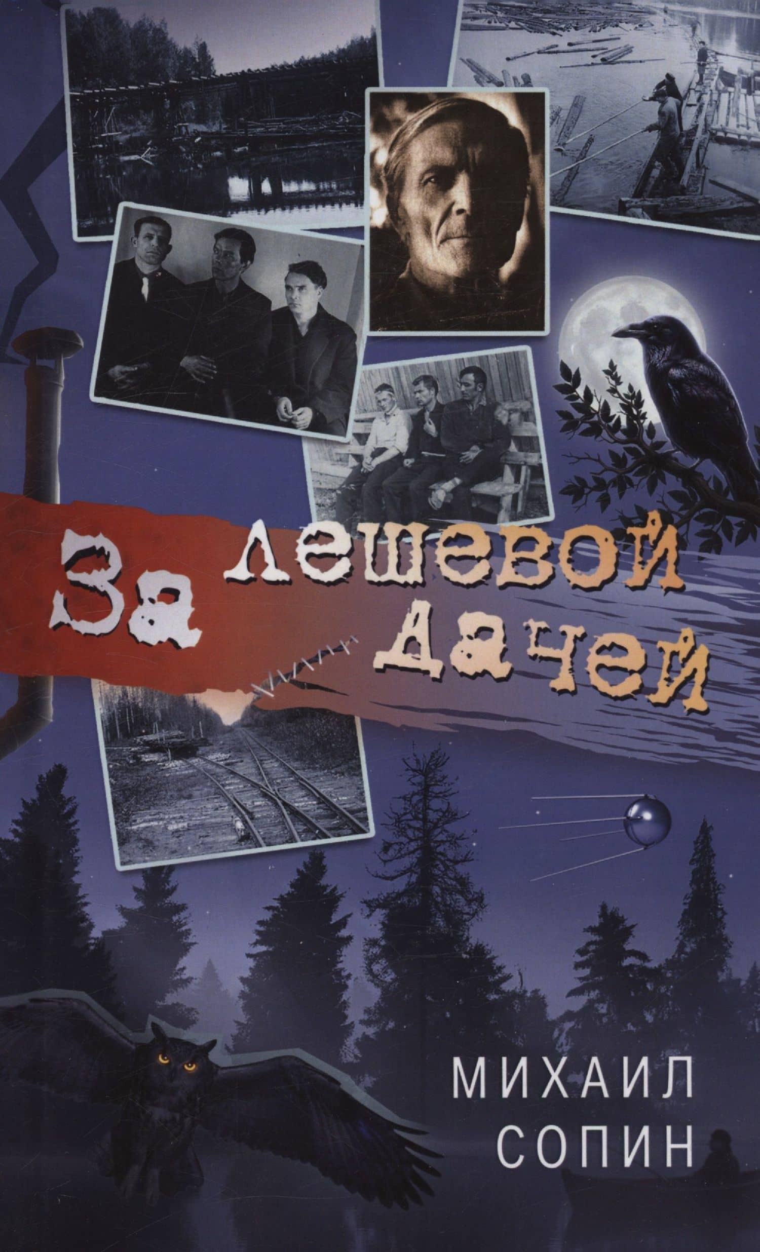 За лешевой дачей — Михаил Николаевич Сопин