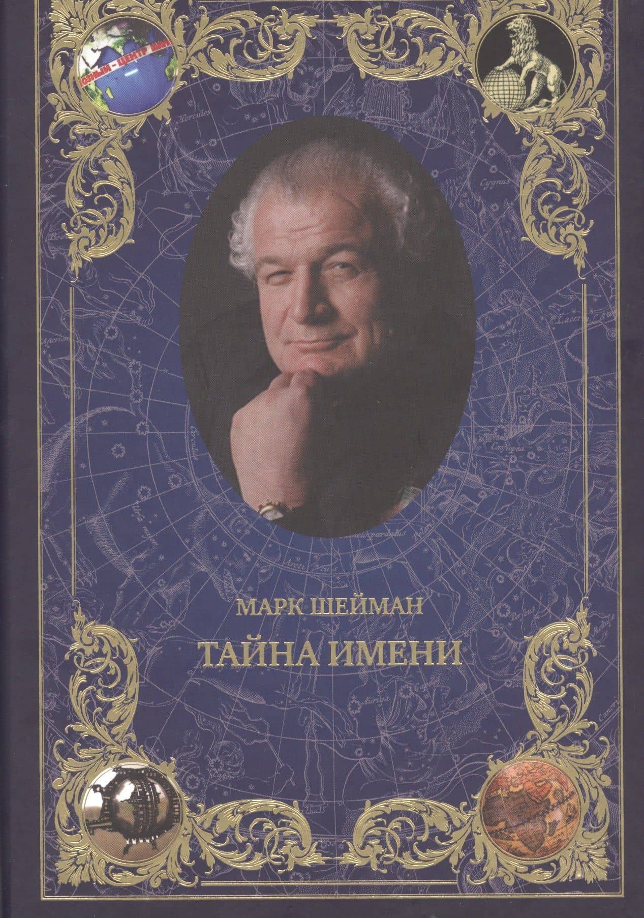 Тайна имени — Марк Михайлович Шейман