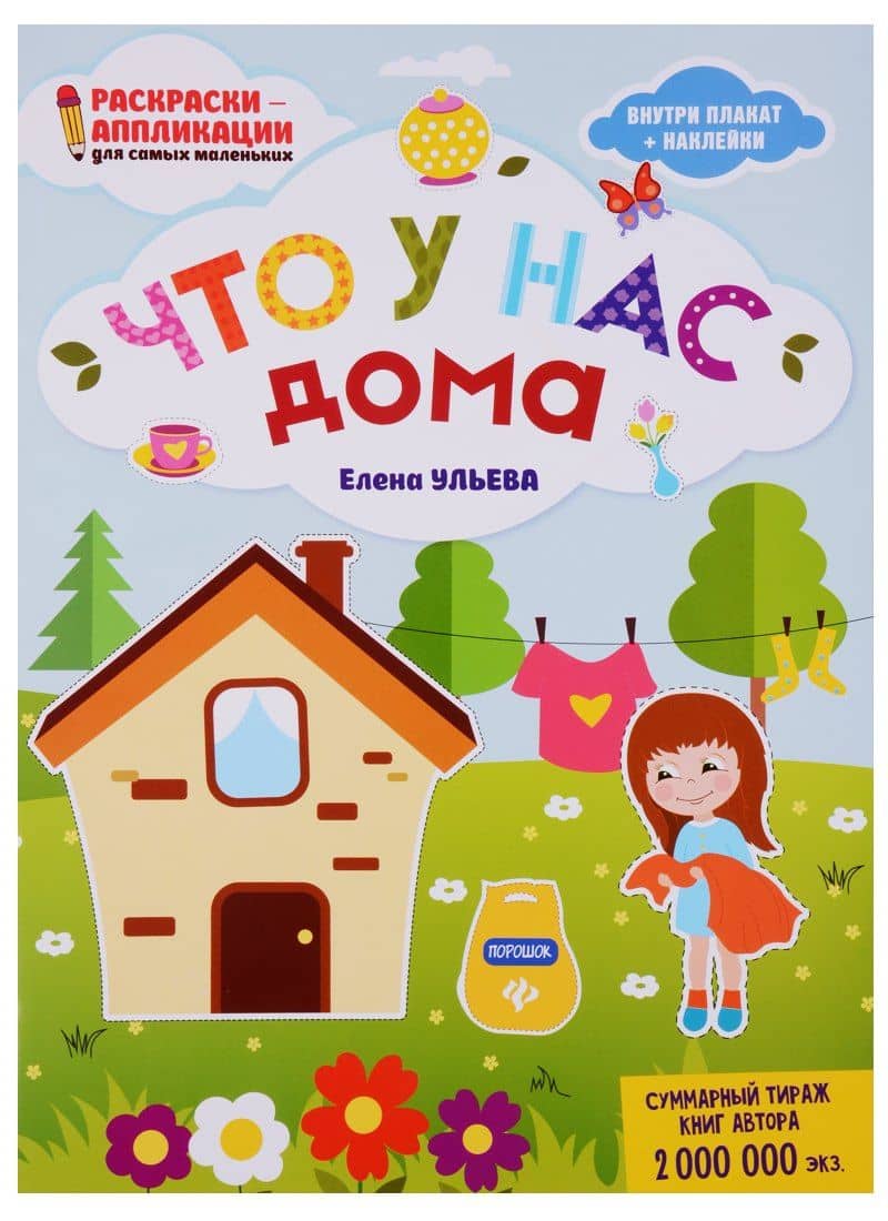 Что у нас дома: книжка-раскраска дп — Елена Александровна Ульева