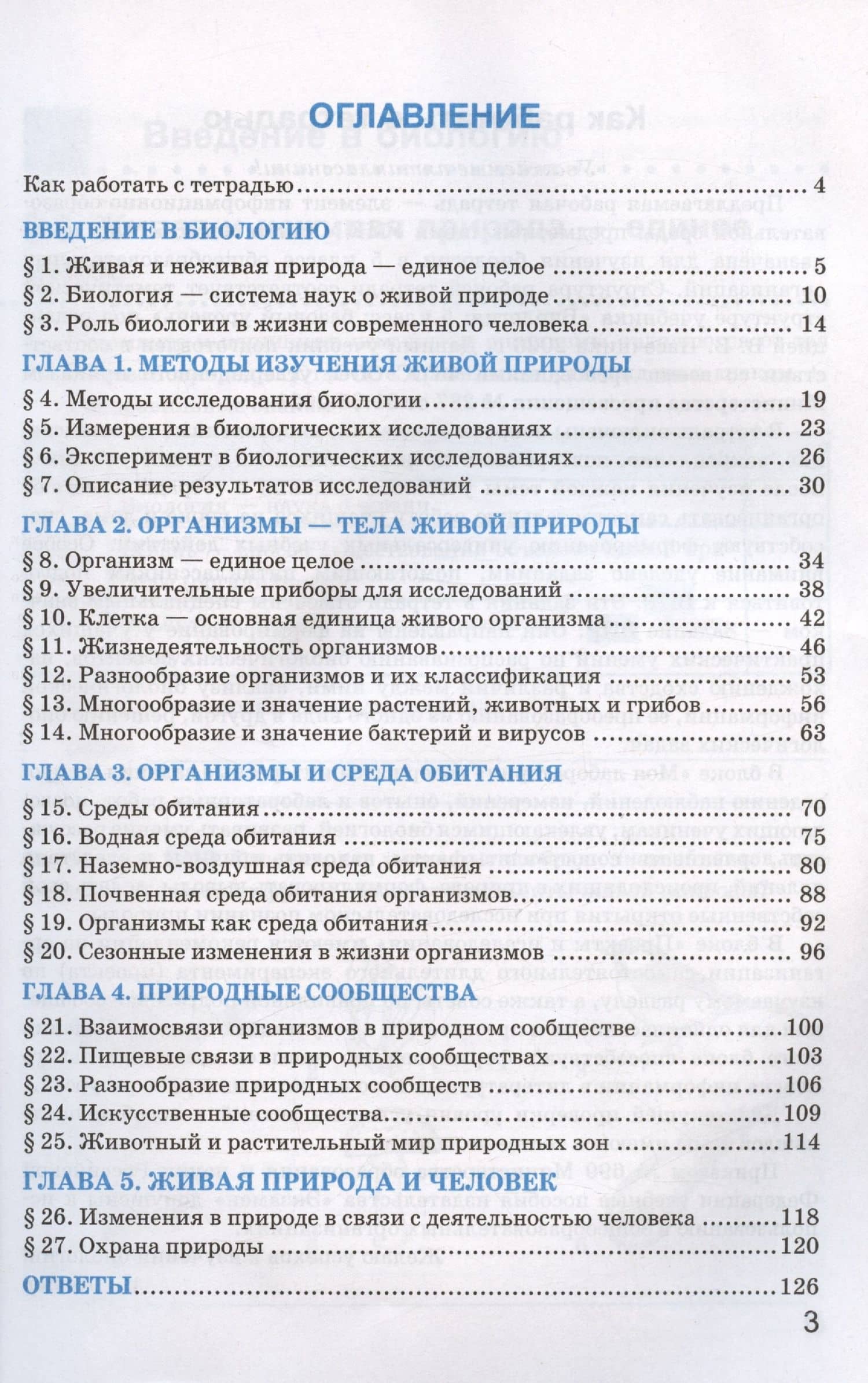 Рабочая тетрадь по биологии. 5 класс. К учебнику В.В. Пасечника и др. "Биология. 5 класс. Линия жизни" (М.:Просвещение) — Николай Александрович Богданов (2)