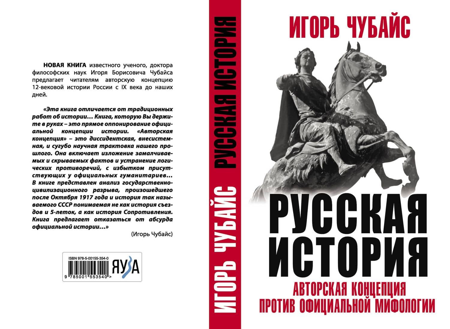 Русская История: авторская концепция против официальной мифологии — Игорь Борисович Чубайс