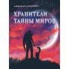 Хранители тайны миров — Александра Калинина