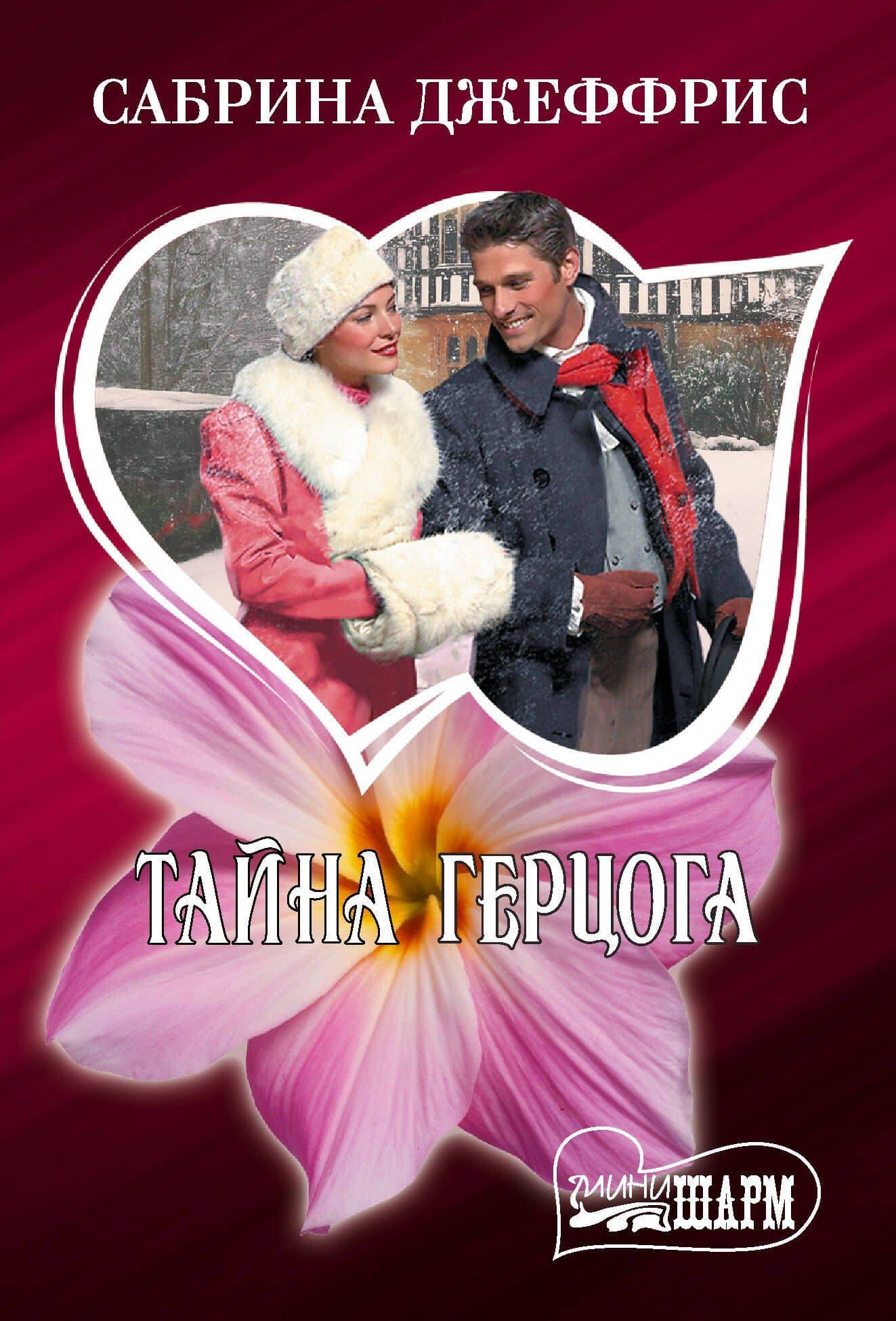 Тайна герцога — Сабрина Джеффрис