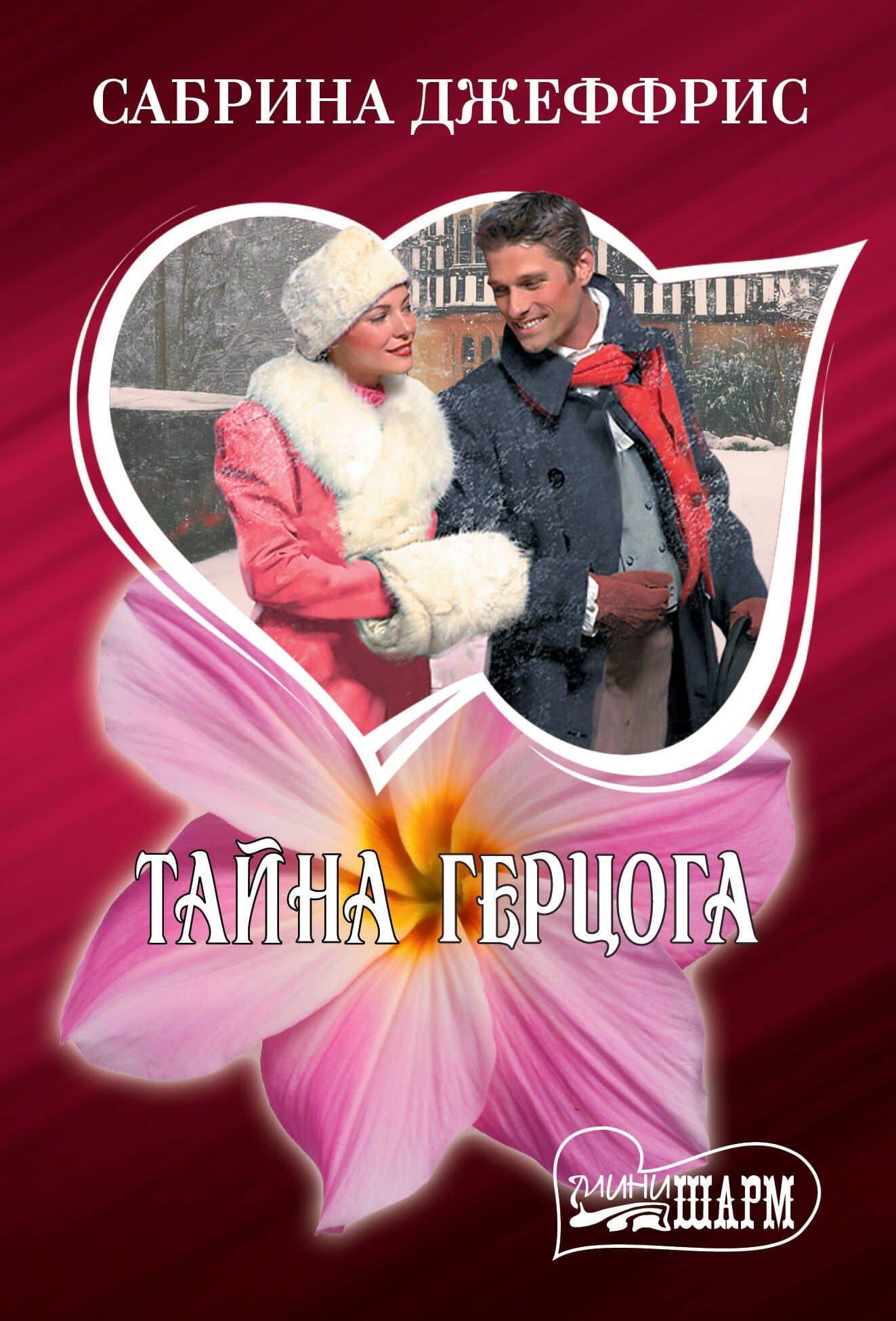 Тайна герцога — Сабрина Джеффрис