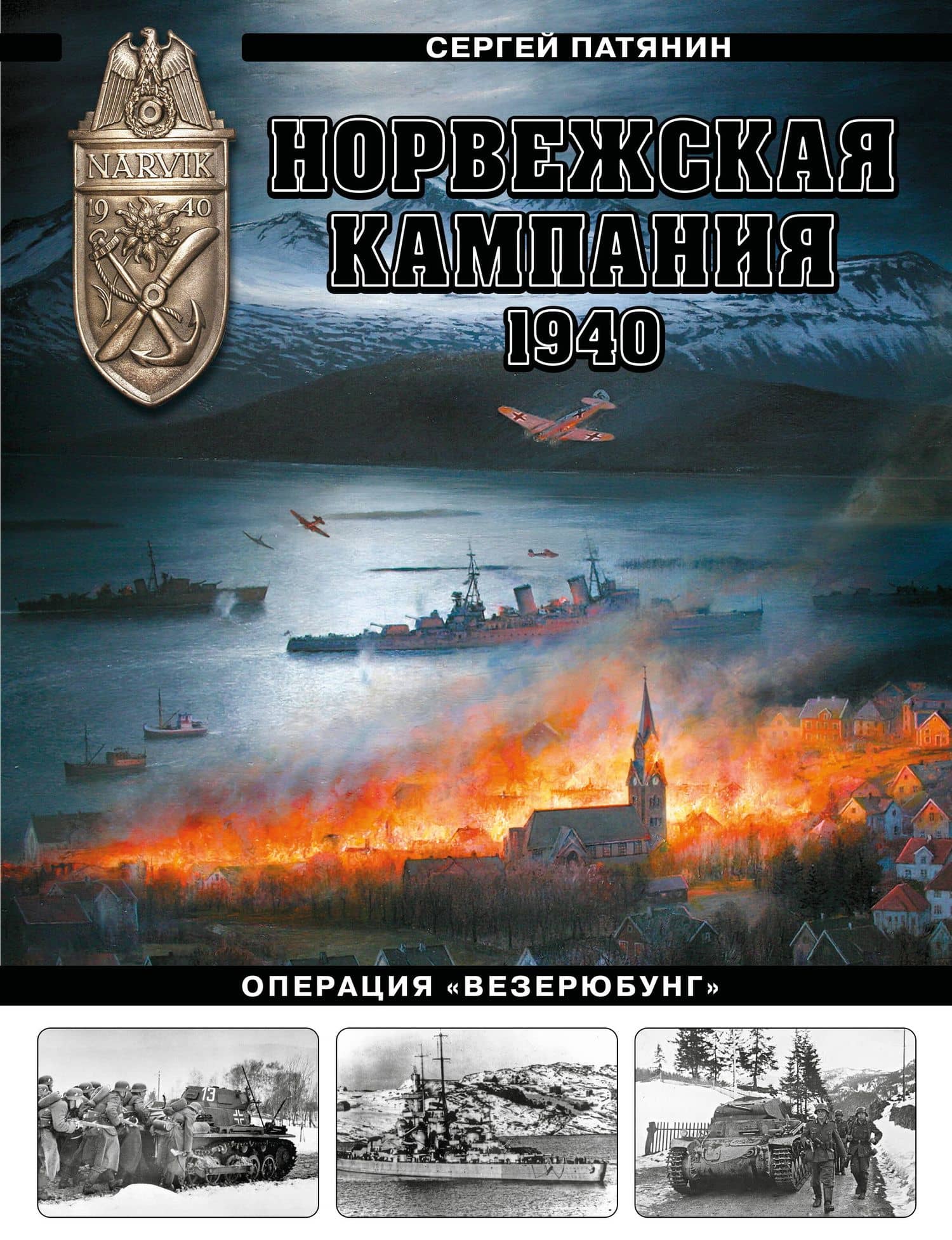 Норвежская кампания 1940 г. Операция «Везерюбунг» — Сергей Владимирович Патянин