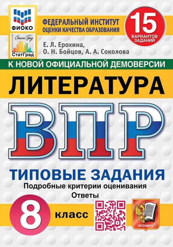ВПР. Литература. 8 класс. 15 вариантов. Типовые задания — Елена Ленвладовна Ерохина