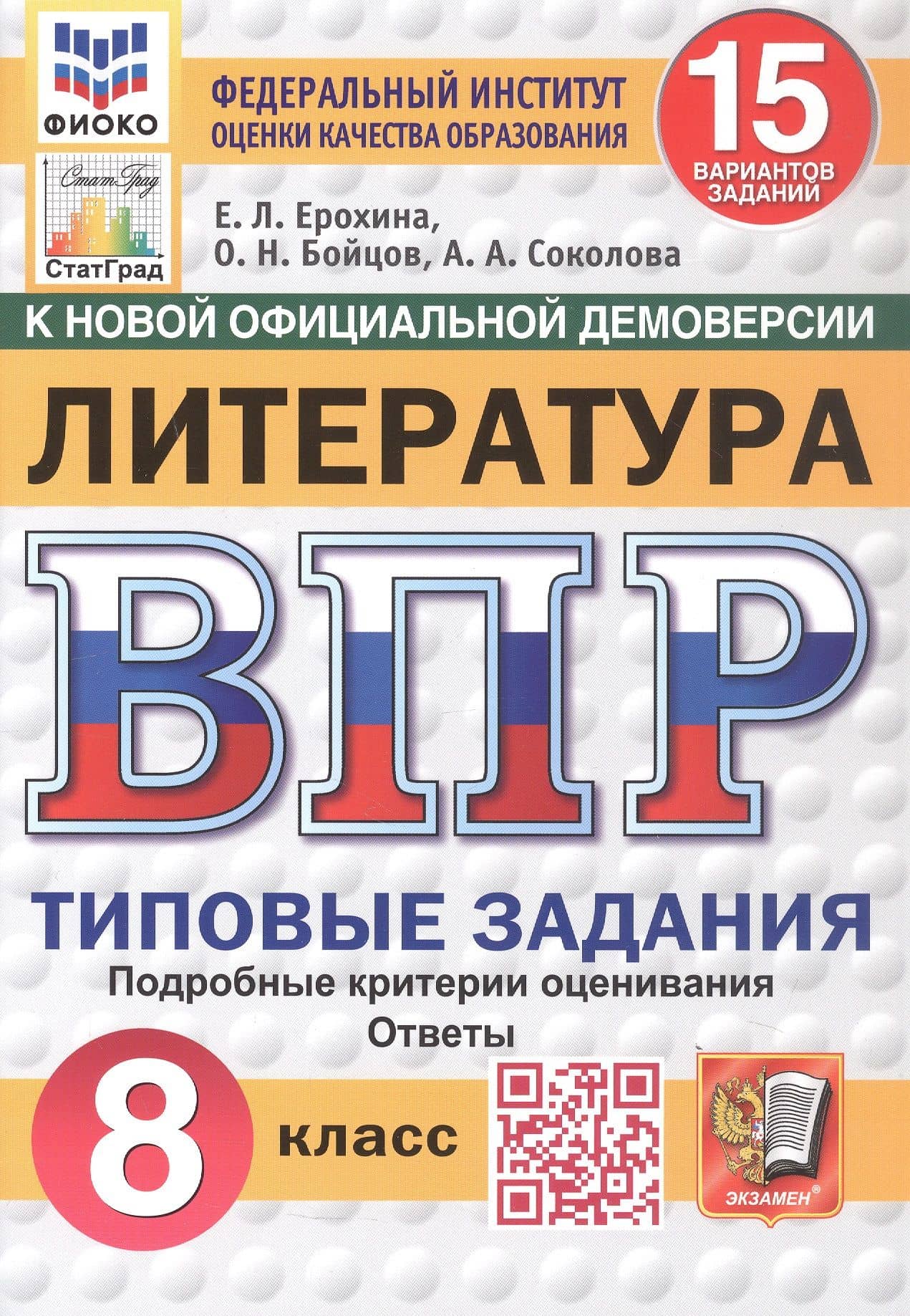 Всероссийская проверочная работа. Литература. 8 класс. Типовые задания. 15 вариантов заданий. ФГОС Новый — Елена Ленвладовна Ерохина