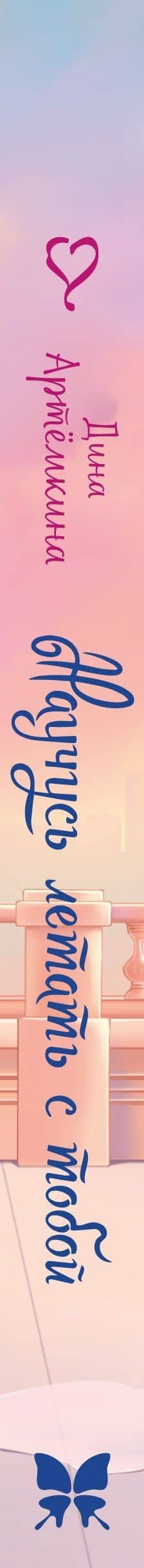 Научусь летать с тобой — Дина Артемкина (3)