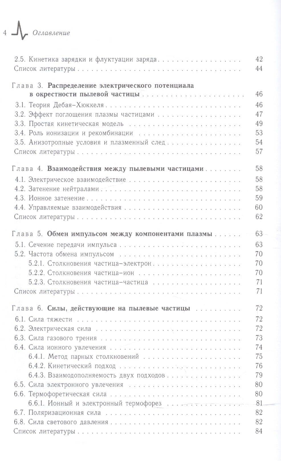 Введение в физику пылевой и комплексной плазмы — Владимир Иванович Молотков (3)