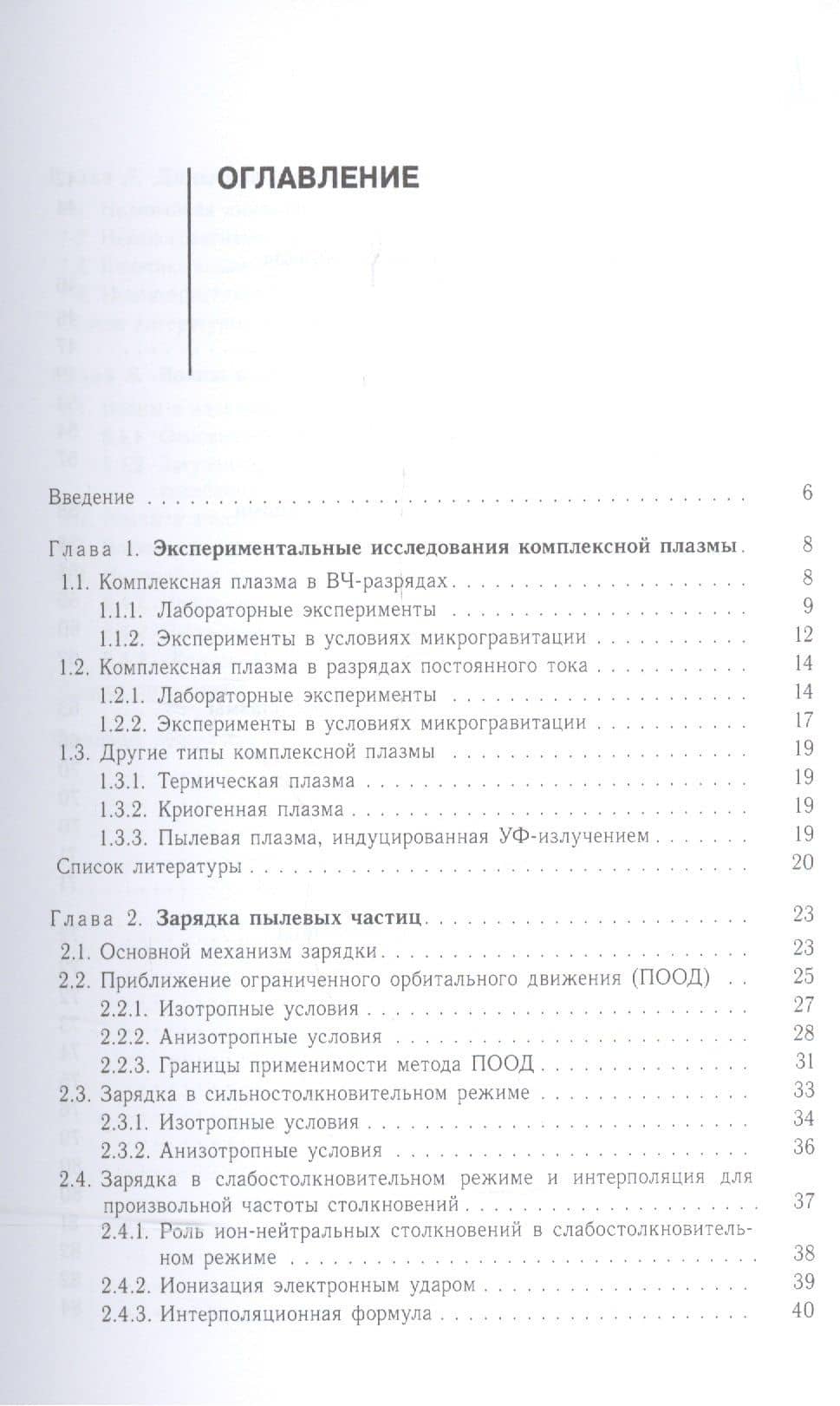 Введение в физику пылевой и комплексной плазмы — Владимир Иванович Молотков (2)