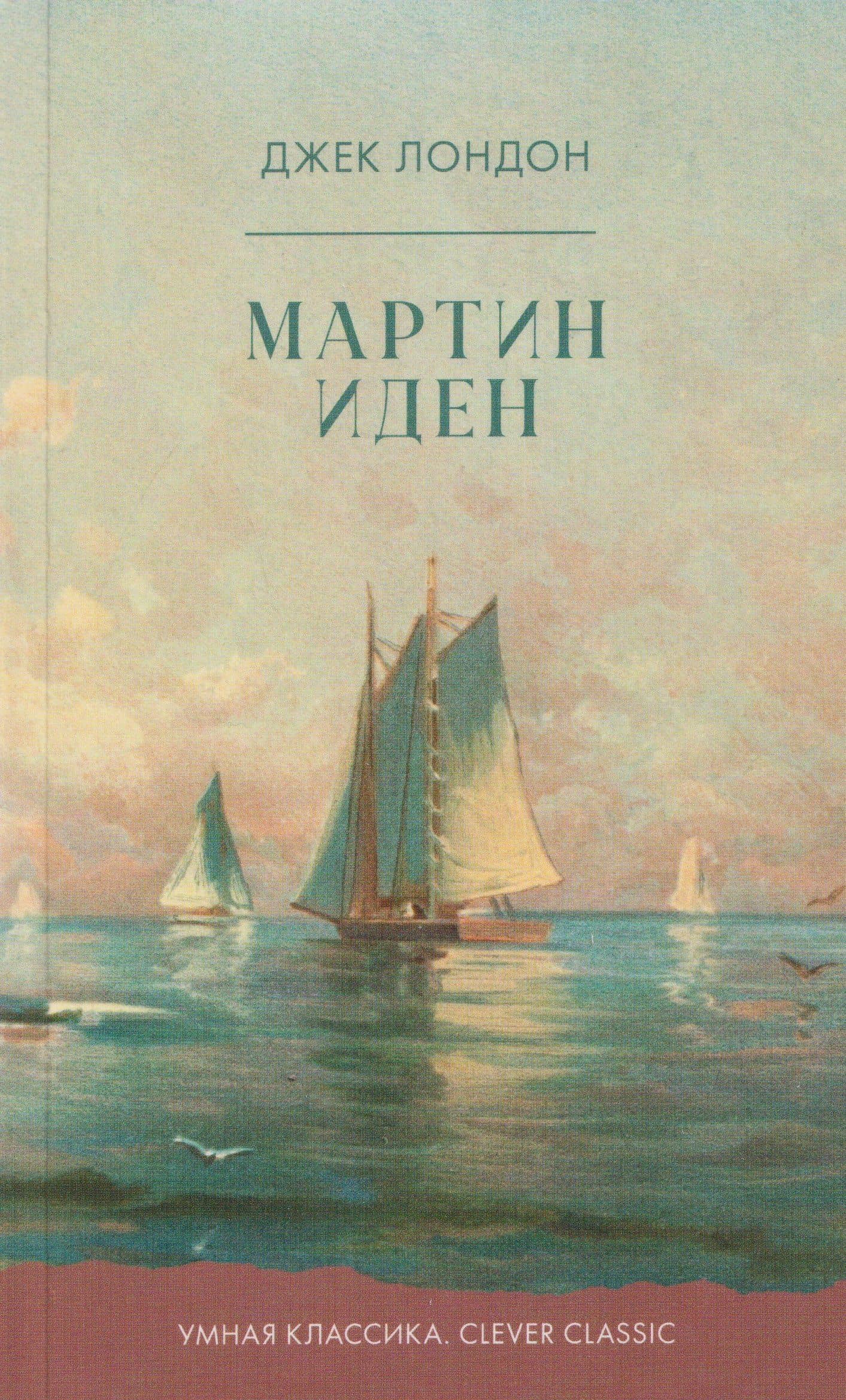 Мартин Иден — Джек Лондон