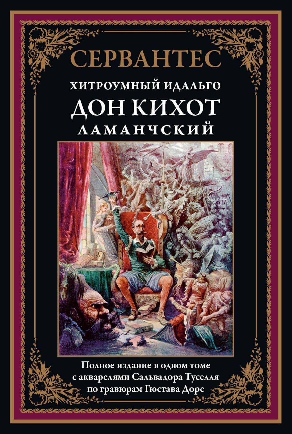 Хитроумный Идальго Дон Кихот Ламанчский — Мигель де Сервантес Сааведра