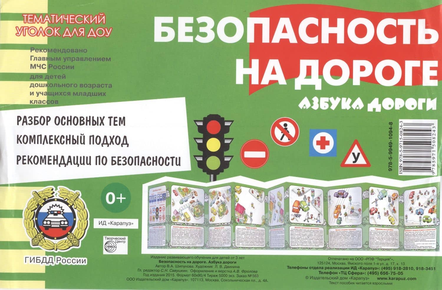 Тематич.уголок для ДОУ.Безопасность на дороге.Азбука дороги (ширмочка)