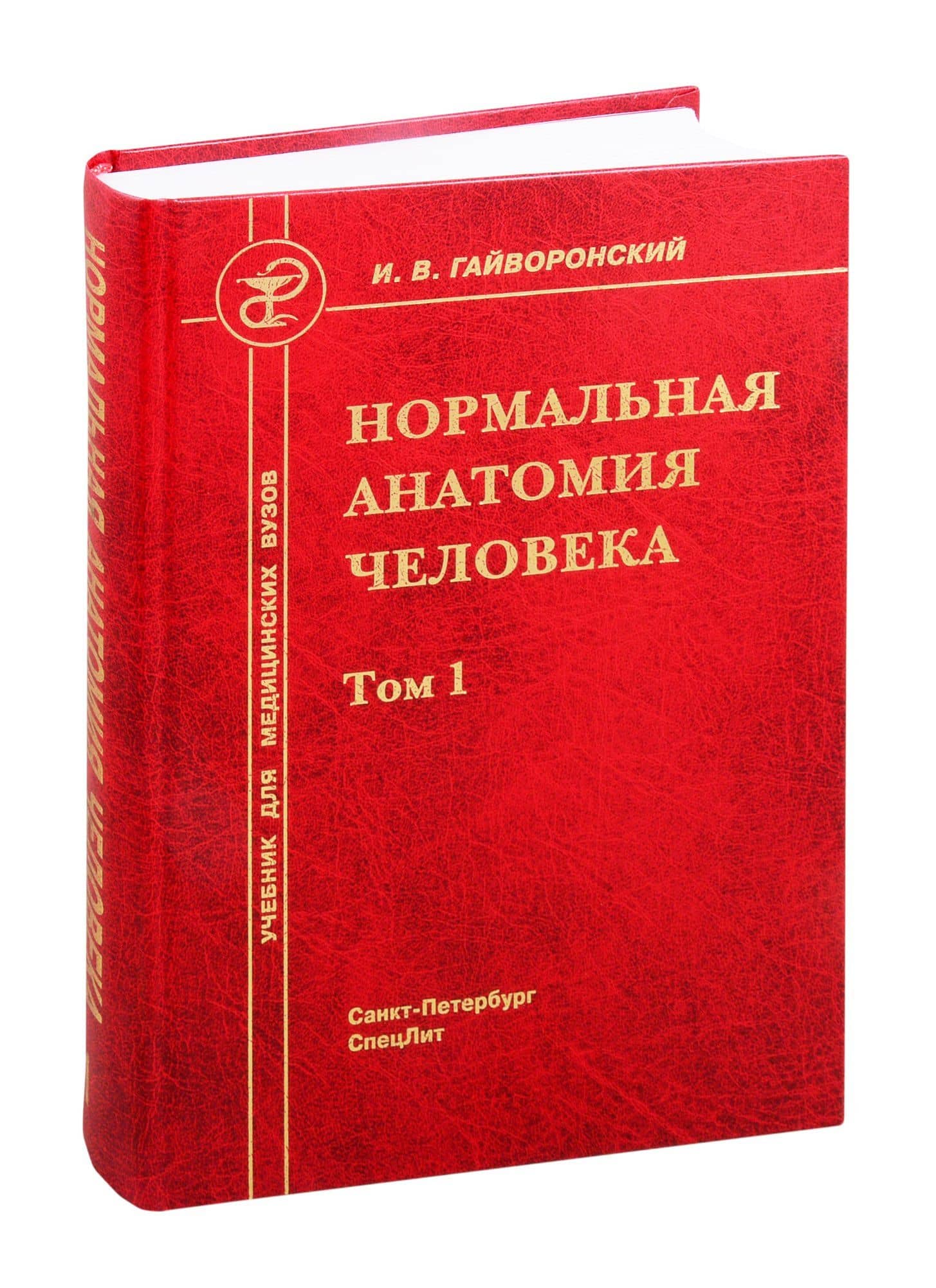 Нормальная анатомия человека. Учебник для медицинских вузов. Том 1 — Иван Васильевич Гайворонский