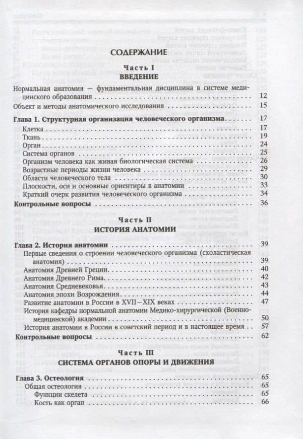 Нормальная анатомия человека. Учебник для медицинских вузов. Том 1 — Иван Васильевич Гайворонский (2)