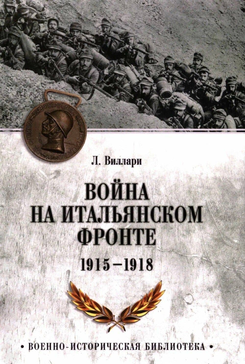 Война на Итальянском фронте. 1915-1918 — Луиджи Виллари
