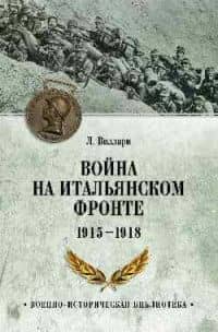 Война на Итальянском фронте. 1915-1918 — Луиджи Виллари
