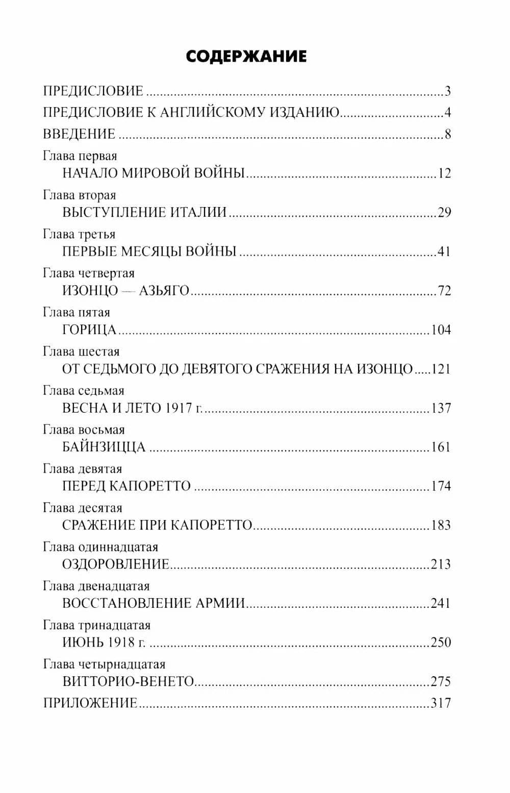 Война на Итальянском фронте. 1915-1918 — Луиджи Виллари (2)