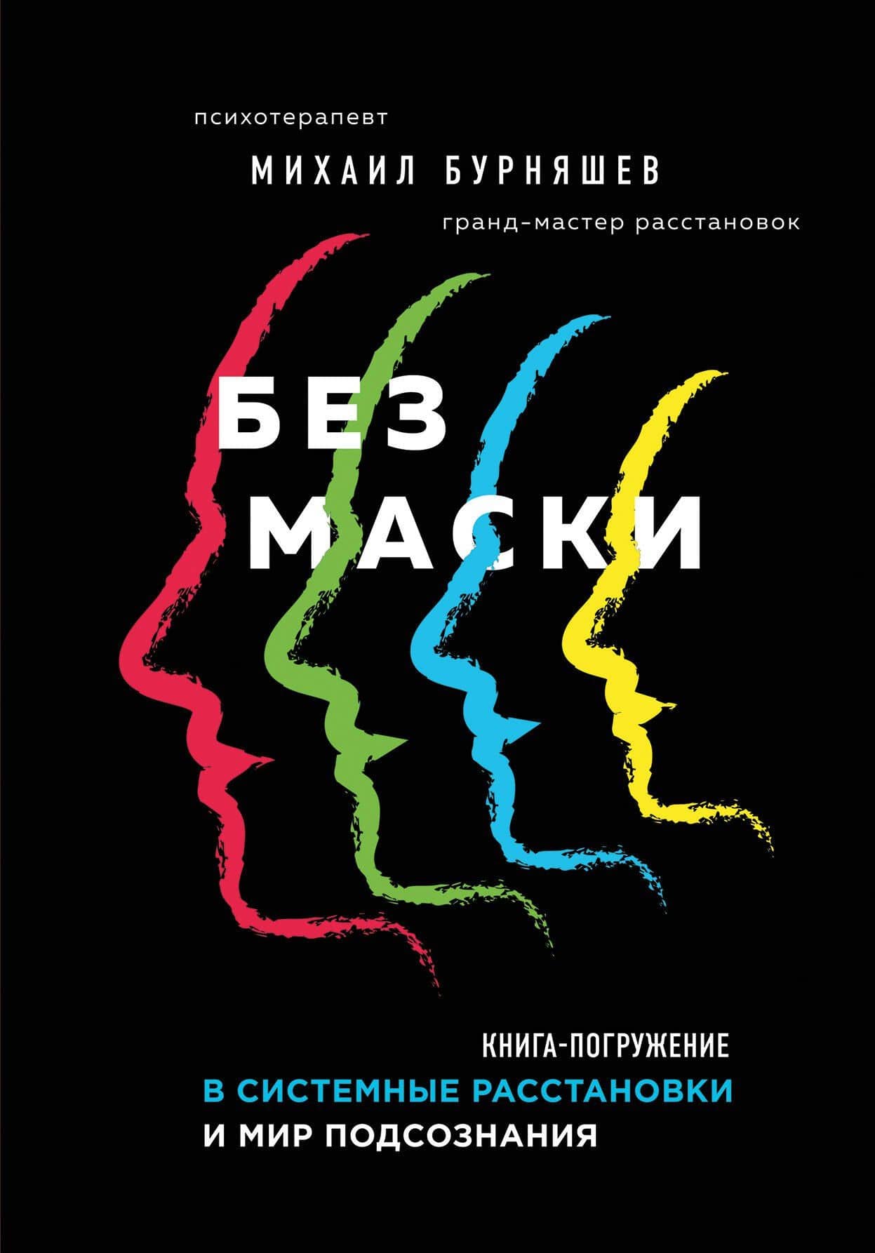 Без маски. Книга-погружение в системные расстановки и мир подсознания — Михаил Бурняшев