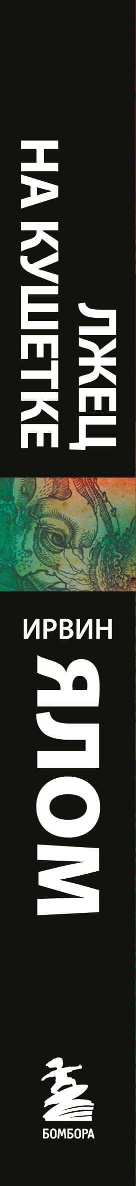 Лжец на кушетке — Ирвин Дэвид Ялом (3)
