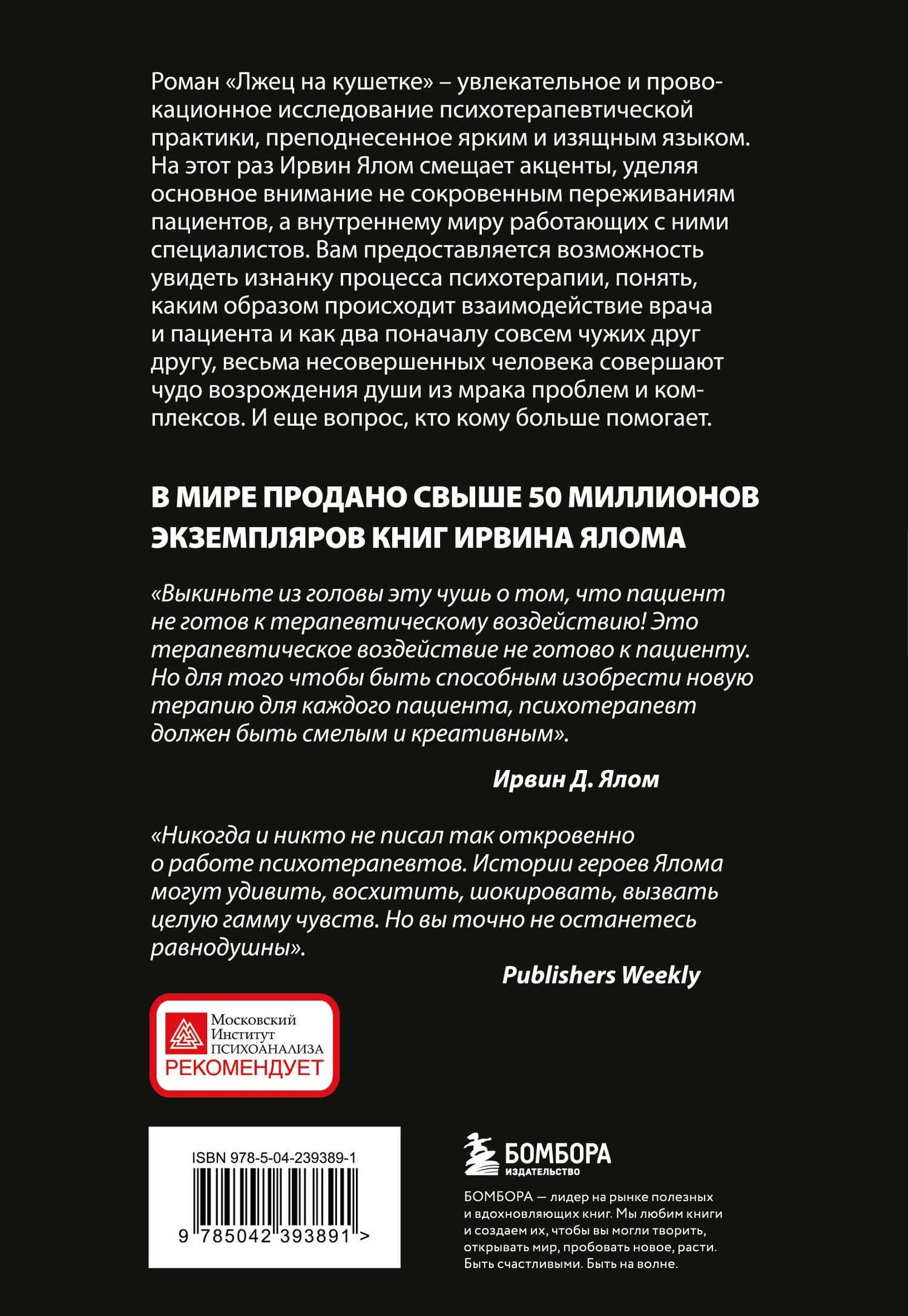 Лжец на кушетке — Ирвин Дэвид Ялом (2)