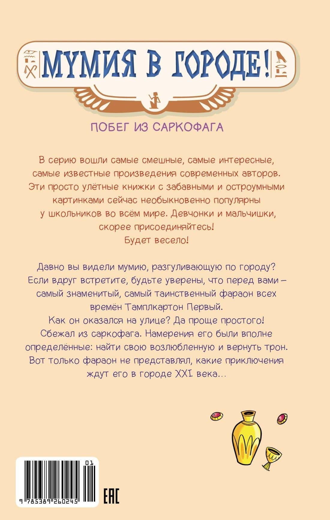 Мумия в городе! Побег из саркофага — Поль Бопэр (2)