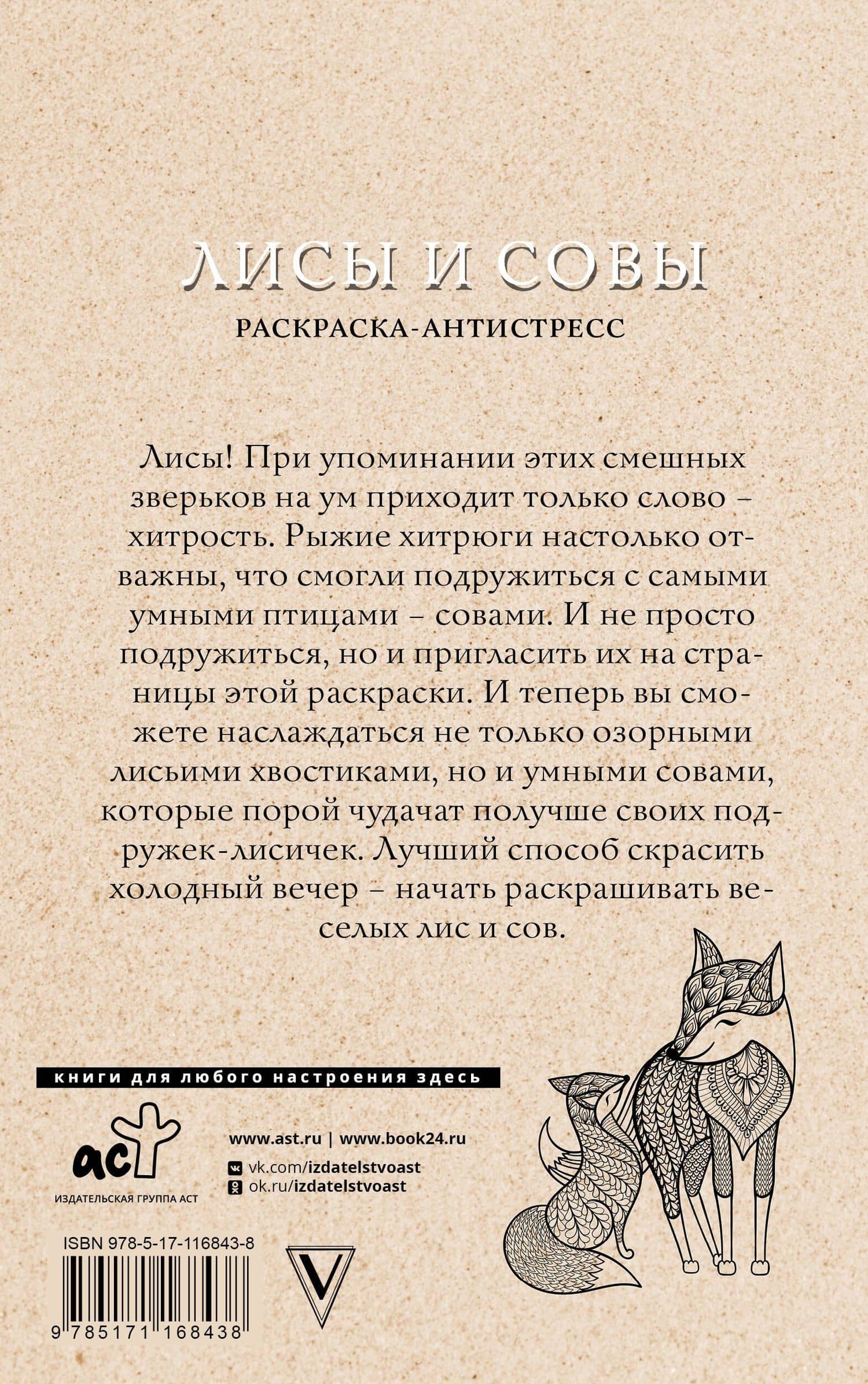 Лисы и совы. Раскраски антистресс — Светлана Рыжая (2)