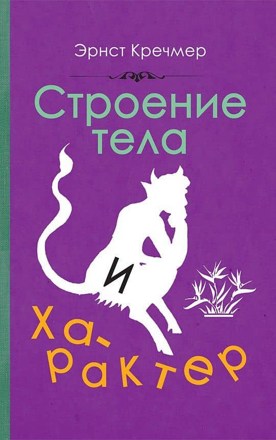 Строение тела и характер — Эрнст Кречмер