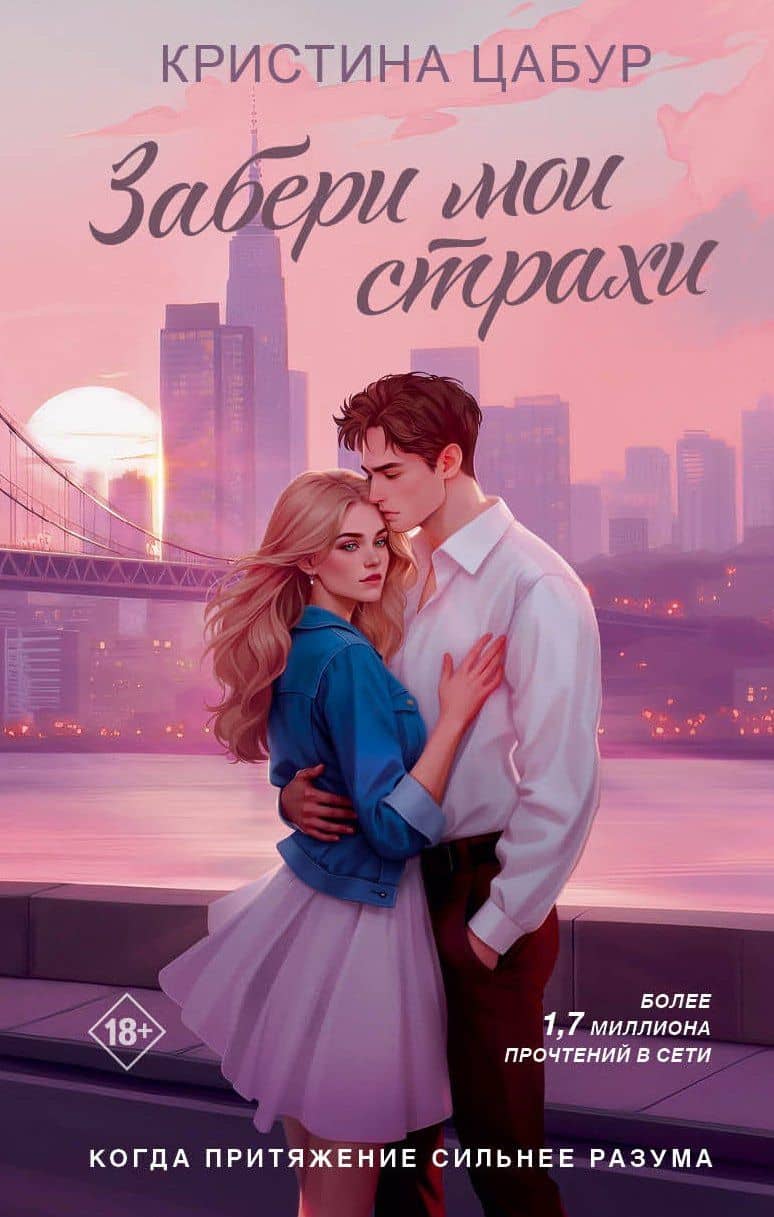 Забери мои страхи — Кристина Цабур