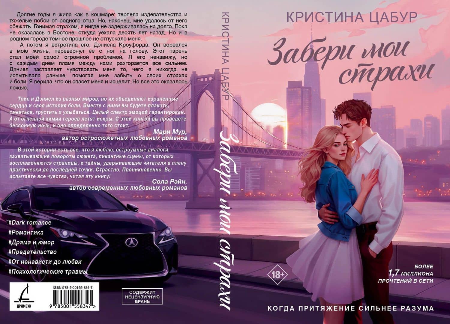 Забери мои страхи — Кристина Цабур (3)